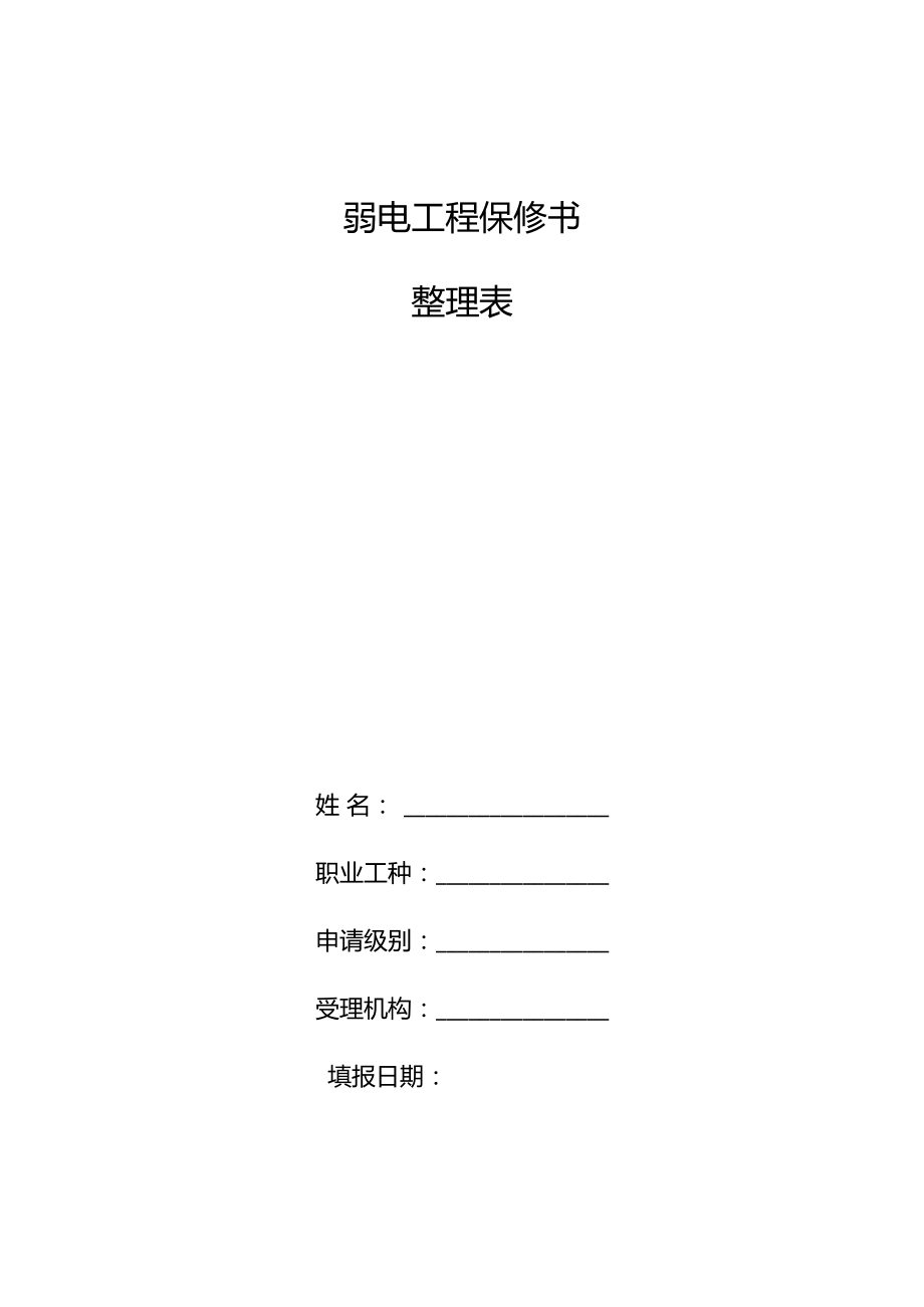 整理弱电工程保修书_工程质量保修书